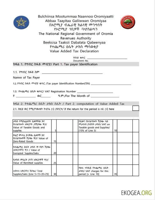 Déclaration de taxe sur la valeur ajoutée en Éthiopie Oromia Modèle Word et PDF